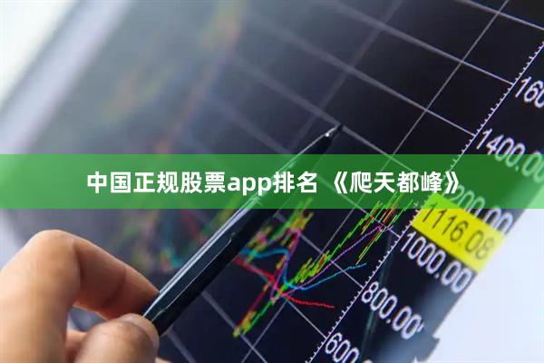 中国正规股票app排名 《爬天都峰》